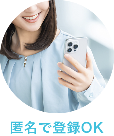 匿名で登録OK