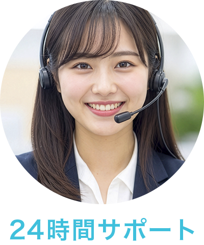 24時間サポート